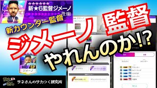 【サカつくRTW】サネさんのサカつく研究所 第722回 「カウンター 新監督ジメーノ監督徹底解析」 [upl. by Akimyt]