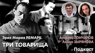 Эрих Мария Ремарк Три товарища  Алена ЗЫРЯНОВА Алексей ГОНЧАРОВ ПОДКАСТ [upl. by Barabas91]