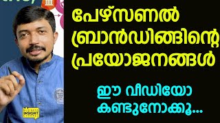 Benefits of Personal Branding  Personal branding tips Malayalam  Jeevan Uthaman [upl. by Elleivad]