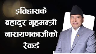 इतिहासकै सफल गृहमन्त्री नारायणकाजी यस्ता छन् जुगले सम्झने कामहरू नारायणकाजीलाई फर्केर हेर्दा [upl. by Ikcaj]