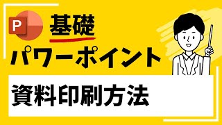 【パワーポイント】資料を印刷（PDF印刷・余白なし・4分割・6分割）する方法！保護されたPDFが印刷できない場合の対処法も！ [upl. by Prowel188]