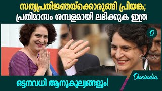 വിമാനടിക്കറ്റ് മുതൽ പ്രീമിയം ട്രെയിൻ യാത്രവരെ പ്രിയങ്ക MPയാകുമ്പോൾ ശമ്പളം ഇതാണ്  Priyanka Gandhi [upl. by Hump674]