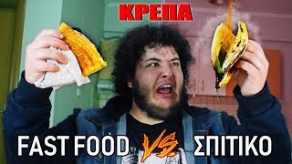 Fast Food VS Σπιτικό  ΚΡΕΠΑ [upl. by Nnayd]