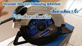 เลื่อยวงเดือน Hyundai HD325 Circular Saw ใส่ใบเลื่อยยังไง [upl. by Arnelle]