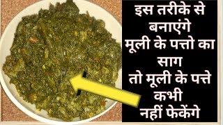 एक बार ये साग बनाएंगे तो मूली के पत्ते कभी नहीं फेकेंगे  Muli Saag Recipe  Mooli ki Sabzi [upl. by Gluck]