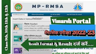 Vimarsh Portal Result त्रैमासिक परीक्षा परिणाम 202223 ऐसे दर्ज करें 9th10th11th amp12th [upl. by Ialda]