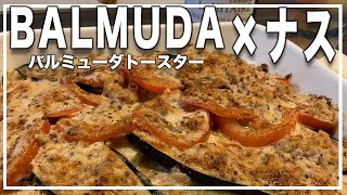 【バルミューダ】トースターで簡単！ナスとトマトのツナマヨ焼き【並べて焼くだけ】 [upl. by Maryellen]