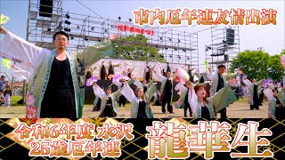 0504 市内厄年連友情出演04「水沢25歳厄年連 龍華生」 江刺甚句まつり （秋葉神社火防祭）岩手県奥州市 20240504 [upl. by Aihsenod]