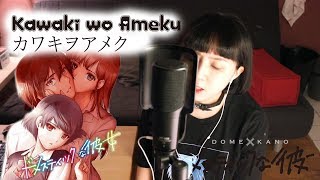 【Zhami】 Domestic na Kanojo OP 「ドメスティックな彼女」  quotKawaki wo Amekuquot カワキヲアメク  Cover [upl. by Odraleba]