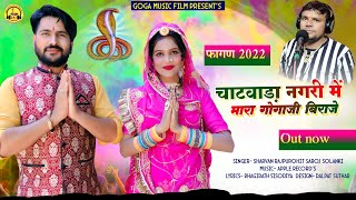 Fagan Song 2022 चाटवाडा नगरी में मारा गोगाजी बिराजे Singer Sarvan Rajpurohit ampSaroj Solanki [upl. by Viking309]