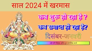 kharmas date 2024 l खरमास कब से शुरु है l खरमास कब से लग रहा है l kharmaas start date 2024 kharmas [upl. by Showker]