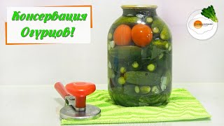 Маринованные Огурцы на Зиму — Рецепт Самых Вкусных Хрустящих Огурцов Cucumbers for the Winter [upl. by Darmit]