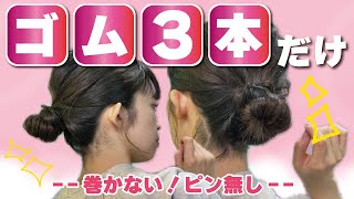 【多毛🔰２分】縛るだけでカワイイ！忙しい朝に崩れにくいお団子ヘアアレンジ✨巻かなくてもいい感じに仕上がる！ [upl. by Atauqal]