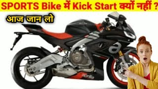 Sports Bike में kick क्यों नहीं होती🤔आज जान लो why sports bike has no kickfactfacttechzshorts [upl. by Pitarys3]