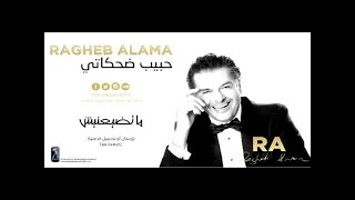 Ragheb Alama  Ma Tdayanish  راغب علامة  ما تضيعنيش [upl. by Albertine211]