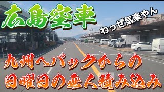 【無人工場】でお気楽積み込み♪朝一から積み込みゆっくり移動！またお願いします（笑）😁 [upl. by Nillek]