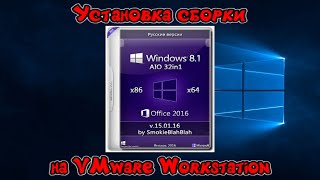 Установка сборки Windows 81 by SmokieBlahBlah на VMware Workstation [upl. by Partridge]