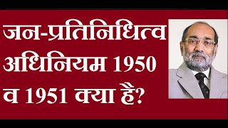 Representation of Peoples Act 1950 amp1951जनप्रतिनिधित्व अधिनियम 1950 व 1951 डॉ ए के वर्मा [upl. by Ojibbob]