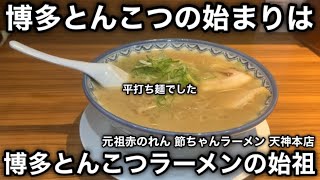 【源流博多とんこつ】「博多とんこつの始祖」は「平打ち麺」だった。［元祖赤のれん 節ちゃんラーメン 天神本店］ [upl. by Martijn552]