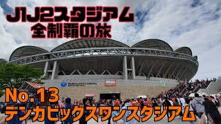 【Jスタ全制覇の旅】No13 デンカビッグスワンスタジアム J2第16節 新潟vs琉球 Denka Big Swan Stadium [upl. by Alisen]