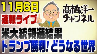 116 米大統領選挙速報ライブ！トランプが勝利 [upl. by Anoy]