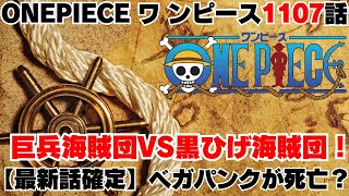 ワンピース1107話ネタバレ【最新話確定】ベガパンクが死亡？巨兵海賊団VS黒ひげ海賊団！ [upl. by Erik]