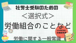 ＜選択式＞労働組合のことなど【社労士受験対策】 [upl. by Orme]