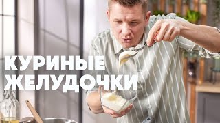 КУРИНЫЕ ЖЕЛУДОЧКИ С ПЛАВЛЕНЫМ СЫРОМ  рецепт от шефа Бельковича  ПроСто кухня  YouTubeверсия [upl. by Eey]