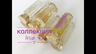 Моя коллекция lartisan parfumeur ч2 [upl. by Mikey]