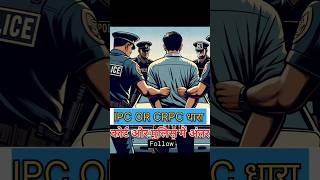 IPC OR CRPC में अंतर law court study education viralshorts youtubegrowth motivation police [upl. by Ades]