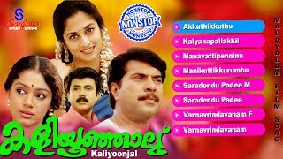 Kaliyoonjal  Super Hit Malayalam Movie Song  Mammootty  Shobana  Dileep  Shalini [upl. by Addie360]