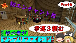 【ゆっくり実況】エンチャント台作って作業効率アップするゾー【マイクラ】【Part6】 [upl. by Aicilev84]