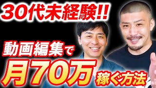 【30代が最強】未経験から会社員が動画編集で月70万稼ぐ方法を徹底解説【副業】【初心者でも余裕】 [upl. by Ahsieki583]