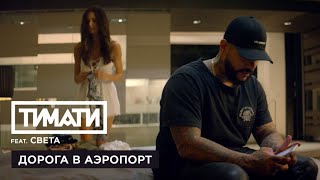 Тимати feat Света  Дорога в аэропорт премьера клипа 2017 ➥👉 karimxonov youtube music lov [upl. by Brandt719]