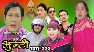 भुन्टी भाग२२२ ।। Bhunti Episode222 ।। Vunti New Bhaag [upl. by Carrissa]