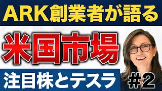 【これから伸びる銘柄】米国株で注目すべき分野はこれだ！【ARK社CEO独占インタビュー】後編（2） [upl. by Tihor]