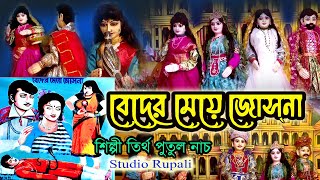 Putul nach💘বেদের মেয়ে জোসনা 💘Beder Meye Joshna 01 Part 😜 Shilpi Tirtha Putulnach  Studio Rupali [upl. by Yxor]