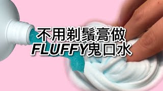 100 用牙膏做FLUFFY鬼口水💕⭐️💯 [upl. by Gromme173]