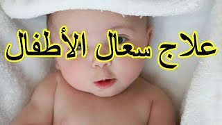 في خمس دقائق تتوقف الكحة عند طفلك وينام [upl. by Aerdna593]