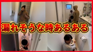 トイレが漏れそうな時あるある [upl. by Esilenna]