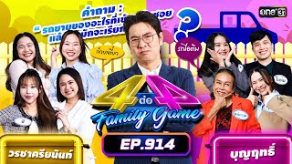 Full 4 ต่อ 4 Family Game EP914  12 ตค 67  one31 [upl. by Yntruoc544]