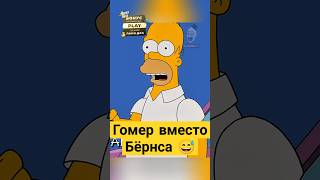 Гомер вместо Бёрнса 😅✨ симпсоны simpsons сериал [upl. by Aiciled]