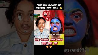 RATE THIS বহুরূপী TRANSFORMATION 1 10 😜😂 ashortaday makeuptransformation trending viral [upl. by Amein]