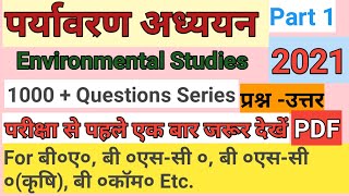 environmental studies mcq with answers  environmental studies in Hindi  paryavaran adhyayan 2021 [upl. by Barty126]