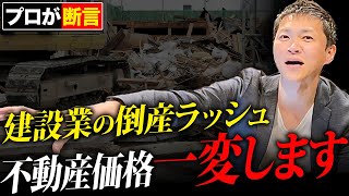 【必見】建築業は次々に倒産…不動産価格への影響と対策をプロが徹底解説します！【不動産投資】 [upl. by Iphigeniah]