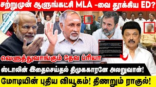 சற்றுமுன் ஆளுங்கட்சி MLA வை தூக்கிய ED  ஸ்டாலின் இதைசெய்தால் திமுககாரனே அலறுவான் [upl. by Assirak]