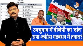 Ab Uttar Chahiye उपचुनाव में बीजेपी का दांव सपाकांग्रेस गठबंधन में तनाव I By Election I [upl. by Aihsikal]