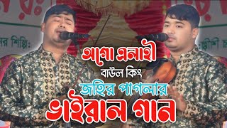 অ গো এলাহী  ভাব জগতের গান  নতুন গান  জহির পাগলা  New Songs  Viral Songs  Rubel Hd Media [upl. by Etnoved273]