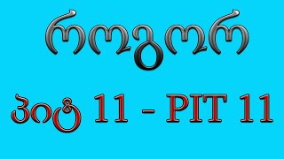 როგორ შევავსოთ პიტ 11  PIT 11 [upl. by Leclair]