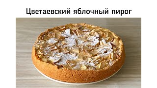 Это не яблочный пирог а сказка Цветаевский пирог с яблоками [upl. by Alejna]